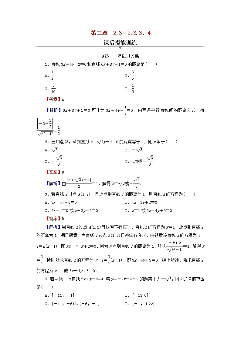2022秋高中数学第二章直线和圆的方程2.3直线的交点坐标与距离公式2.3.3点到直线的距离公式2.3.4两条平行直线间的距离课后提能训练新人教A版选择性必修第一册第1页