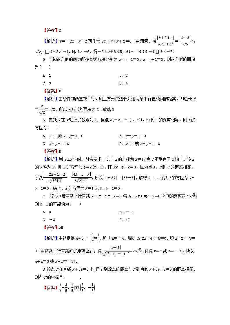 2022秋高中数学第二章直线和圆的方程2.3直线的交点坐标与距离公式2.3.3点到直线的距离公式2.3.4两条平行直线间的距离课后提能训练新人教A版选择性必修第一册第2页