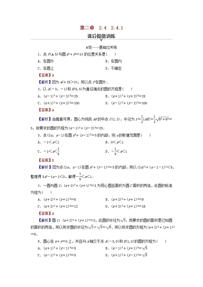 2022秋高中数学第二章直线和圆的方程2.4圆的方程2.4.1圆的标准方程课后提能训练新人教A版选择性必修第一册第1页
