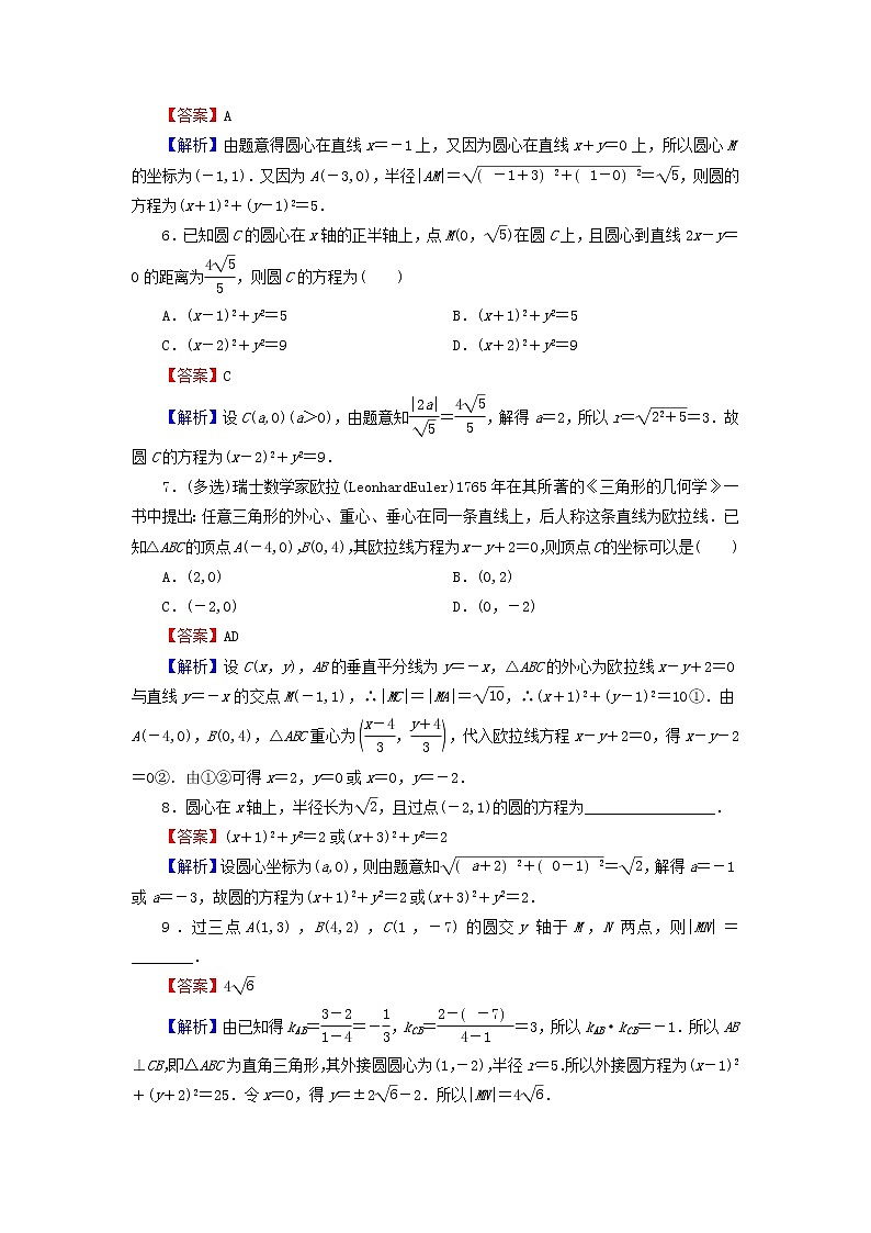 2022秋高中数学第二章直线和圆的方程2.4圆的方程2.4.1圆的标准方程课后提能训练新人教A版选择性必修第一册第2页