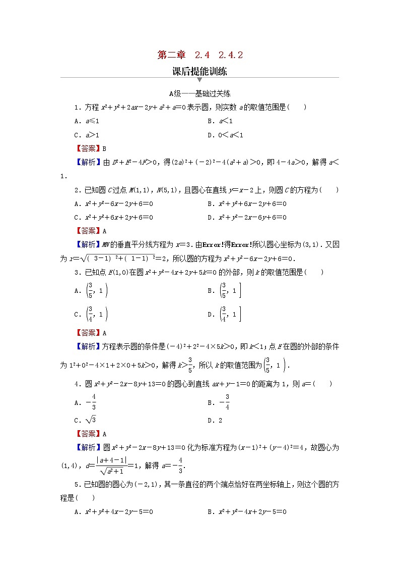 2022秋高中数学第二章直线和圆的方程2.4圆的方程2.4.2圆的一般方程课后提能训练新人教A版选择性必修第一册第1页