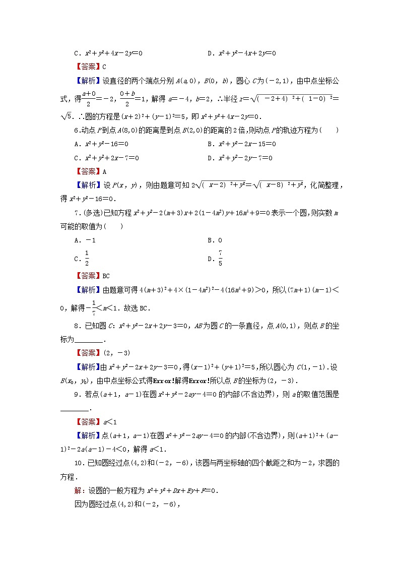 2022秋高中数学第二章直线和圆的方程2.4圆的方程2.4.2圆的一般方程课后提能训练新人教A版选择性必修第一册第2页