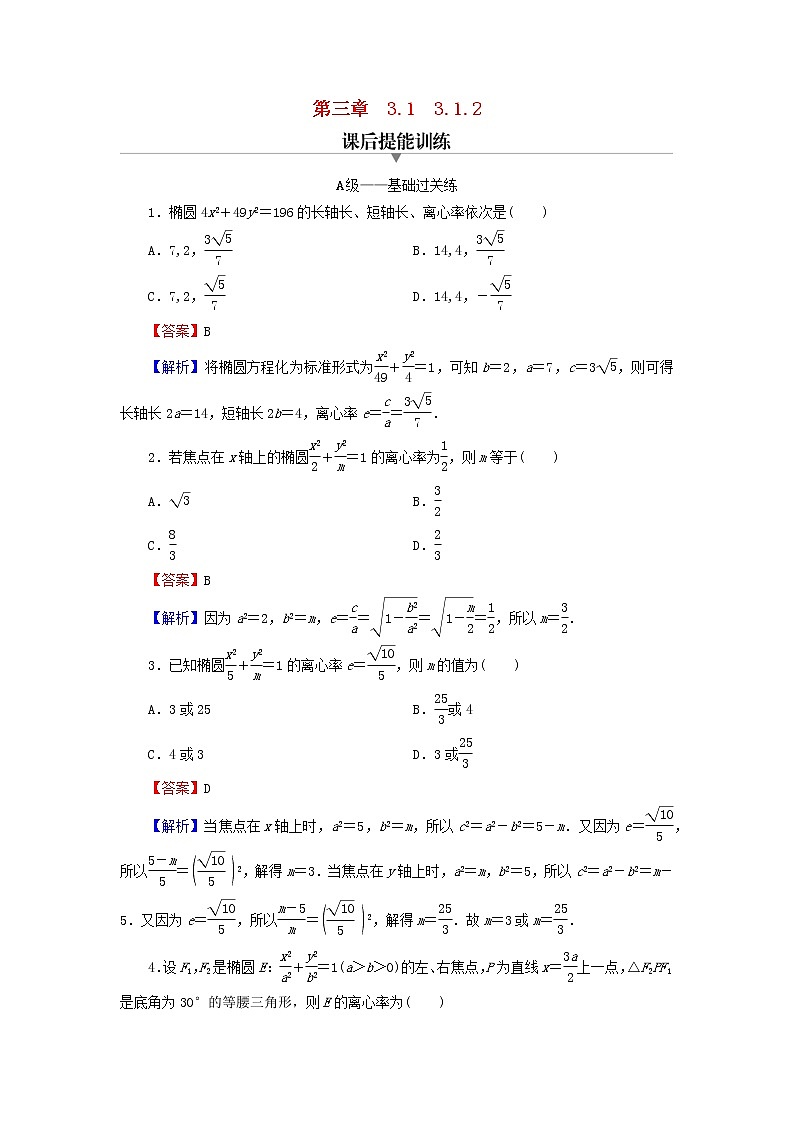 2022秋高中数学第三章圆锥曲线的方程3.1椭圆3.1.2椭圆的几何性质课后提能训练新人教A版选择性必修第一册第1页
