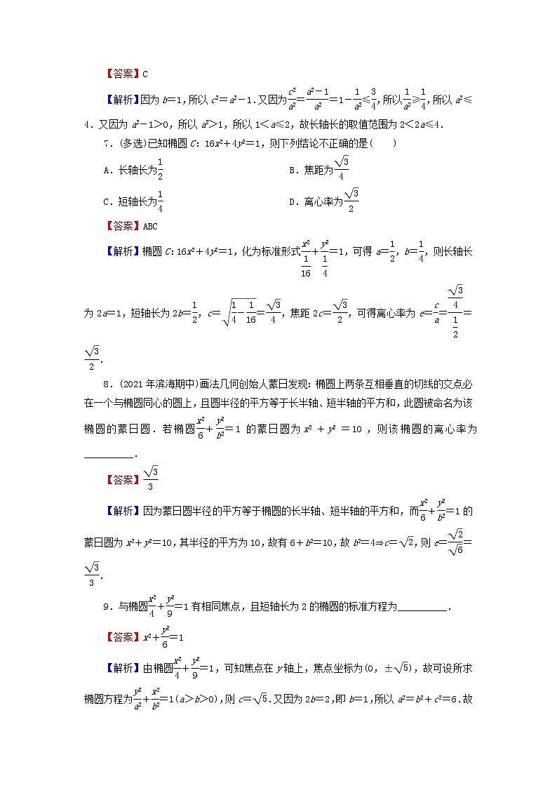 2022秋高中数学第三章圆锥曲线的方程3.1椭圆3.1.2椭圆的几何性质课后提能训练新人教A版选择性必修第一册第3页