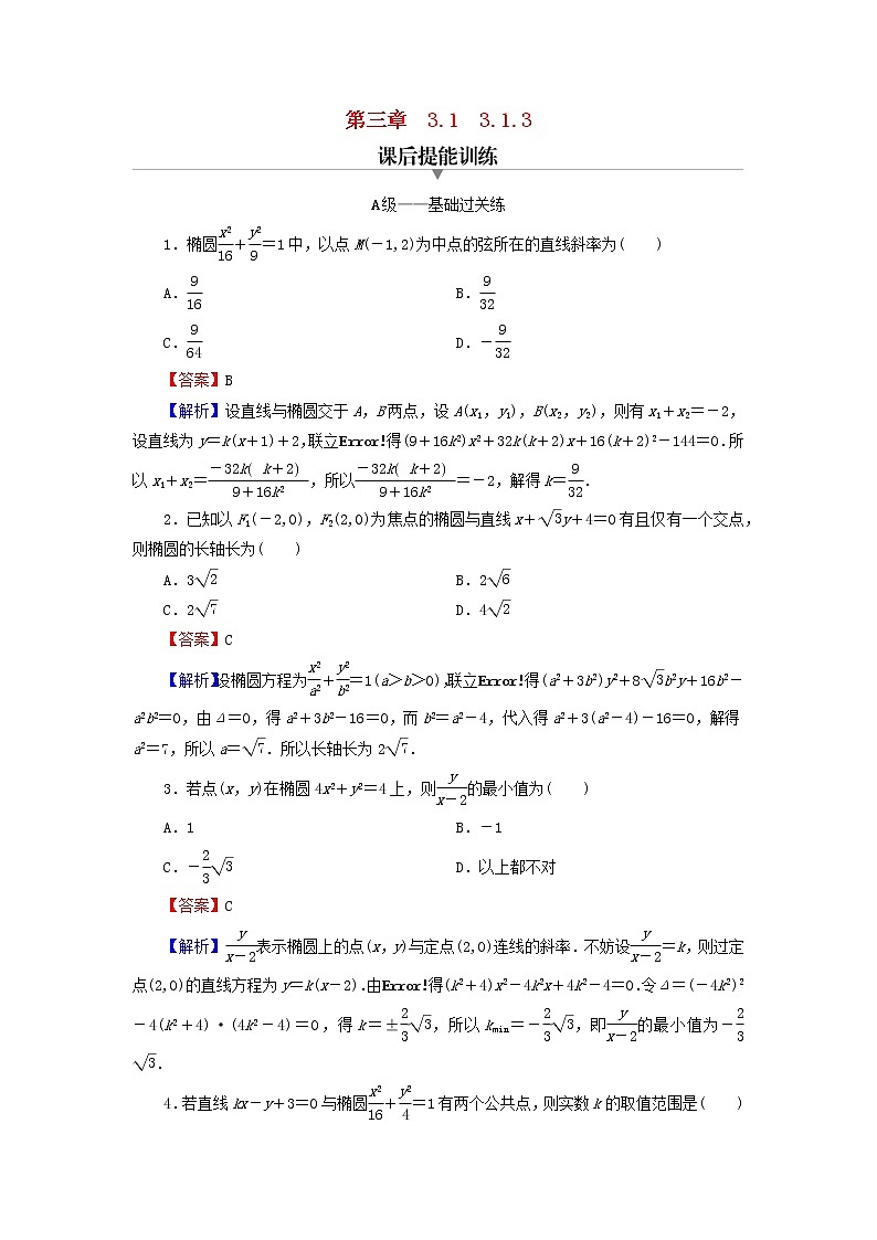 2022秋高中数学第三章圆锥曲线的方程3.1椭圆3.1.3椭圆方程及性质的应用课后提能训练新人教A版选择性必修第一册第1页