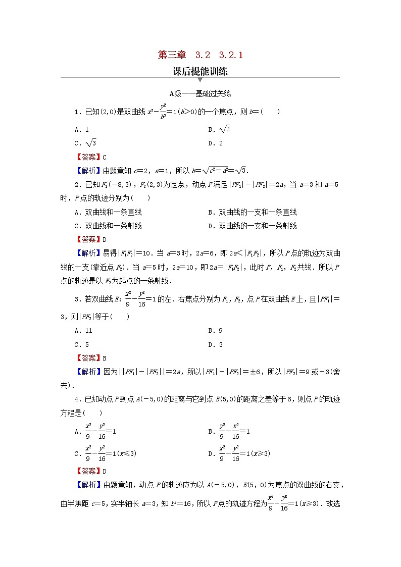 2022秋高中数学第三章圆锥曲线的方程3.2双曲线3.2.1双曲线及其标准方程课后提能训练新人教A版选择性必修第一册01