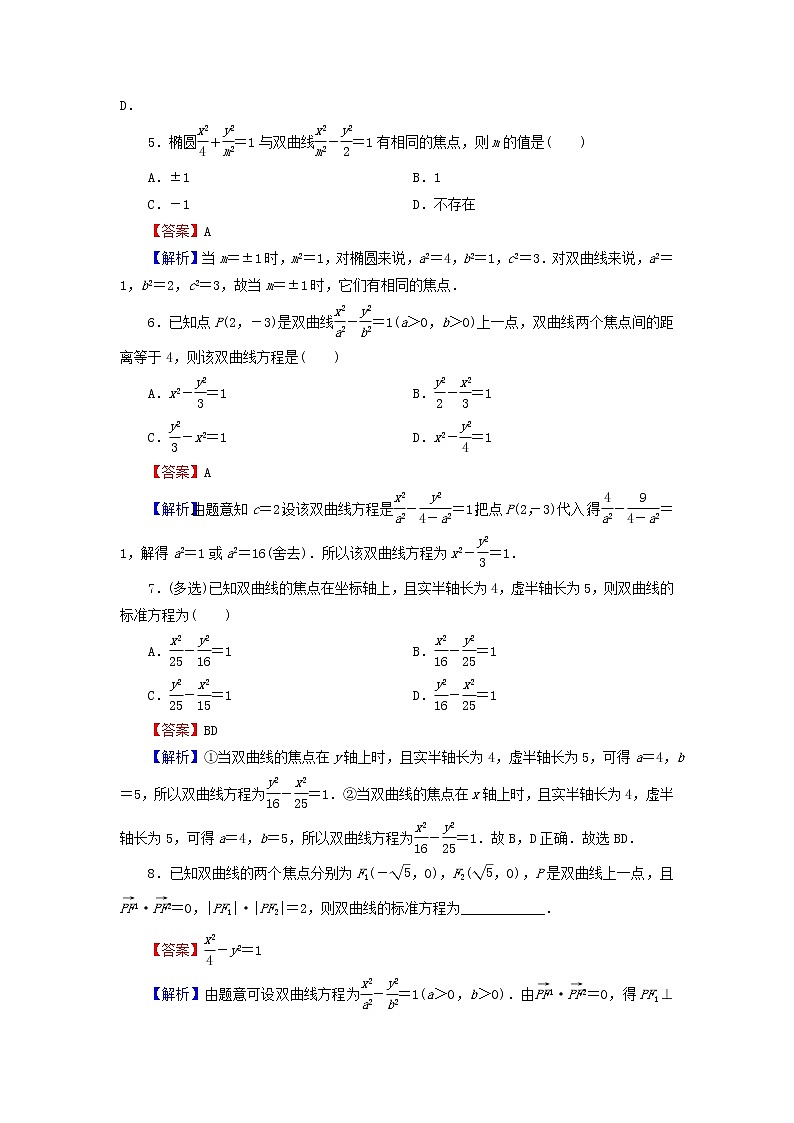 2022秋高中数学第三章圆锥曲线的方程3.2双曲线3.2.1双曲线及其标准方程课后提能训练新人教A版选择性必修第一册02