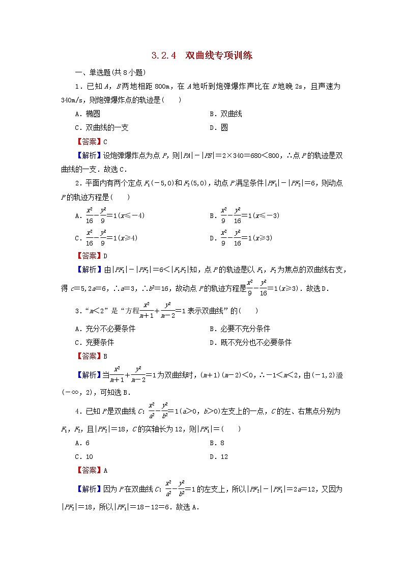 2022秋高中数学第三章圆锥曲线的方程3.2双曲线3.2.4双曲线专项训练课后提能训练新人教A版选择性必修第一册第1页
