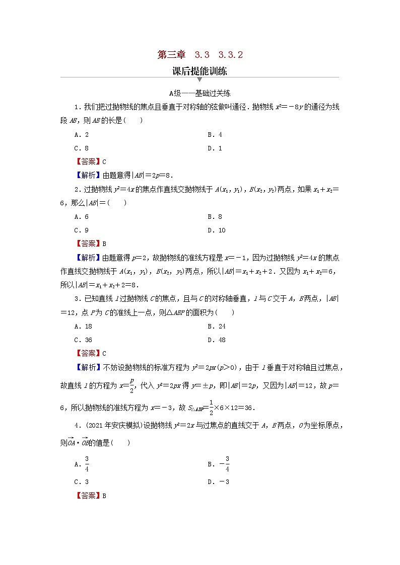 2022秋高中数学第三章圆锥曲线的方程3.3抛物线3.3.2抛物线的简单几何性质课后提能训练新人教A版选择性必修第一册第1页