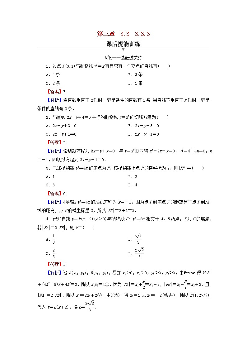 2022秋高中数学第三章圆锥曲线的方程3.3抛物线3.3.3抛物线的方程与性质的应用课后提能训练新人教A版选择性必修第一册第1页
