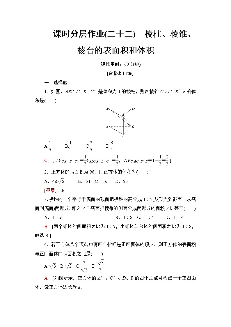 高中数学必修二  课时分层作业22棱柱、棱锥、棱台的表面积和体积第1页