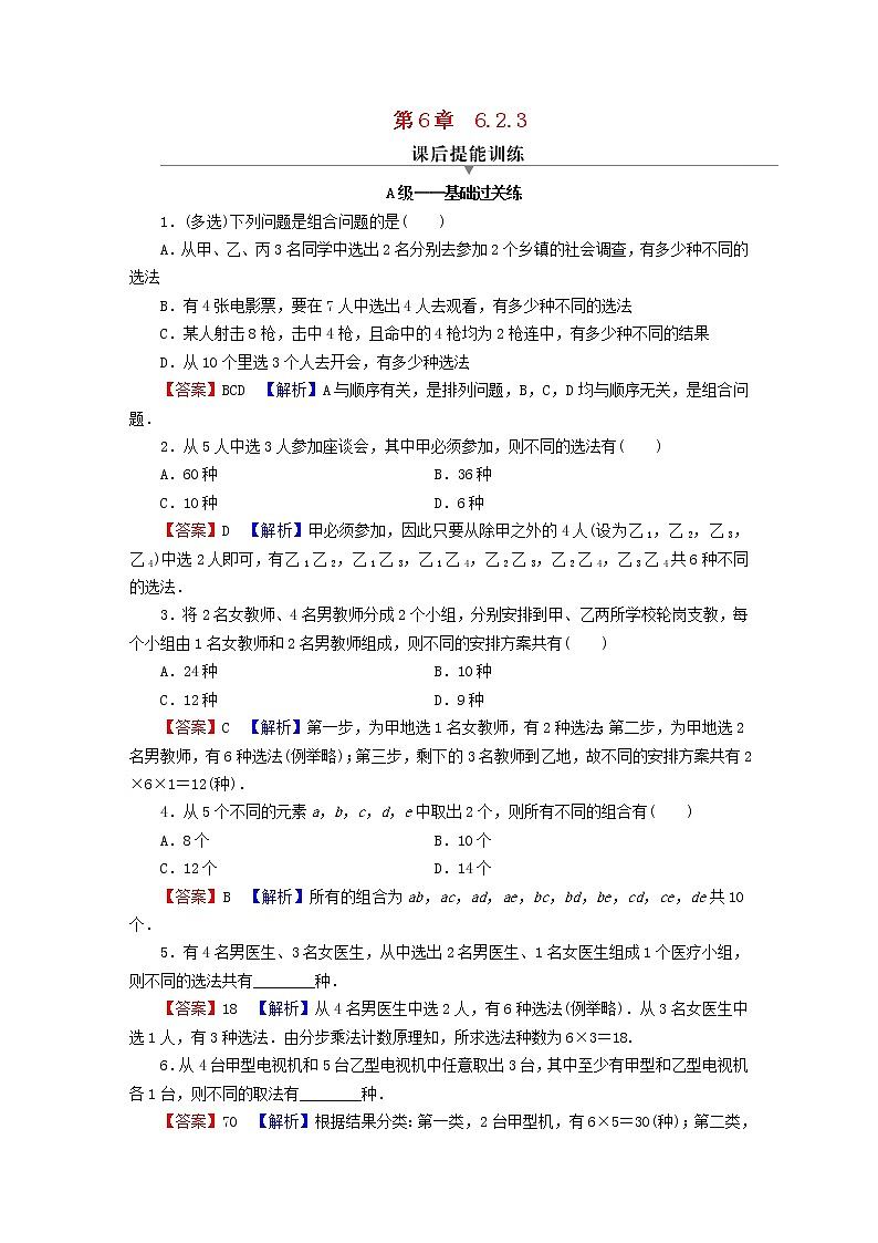 2022秋高中数学第六章计数原理6.2排列与组合6.2.3组合课后提能训练新人教A版选择性必修第三册第1页