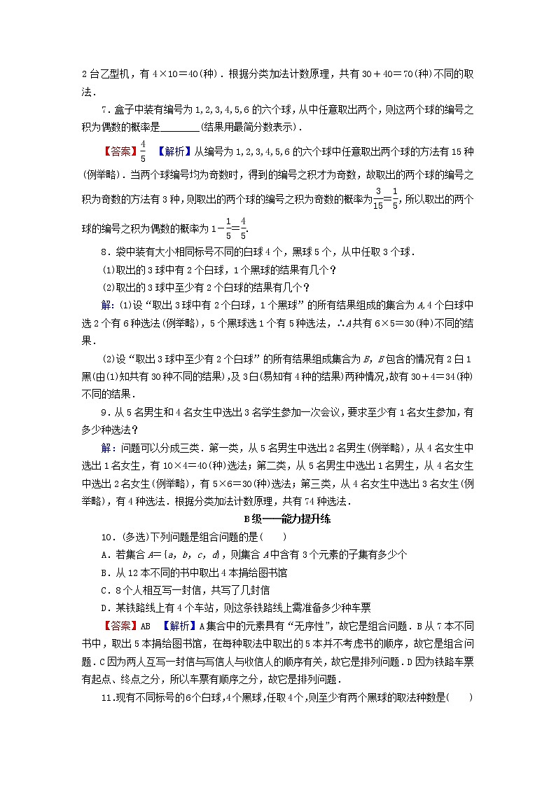 2022秋高中数学第六章计数原理6.2排列与组合6.2.3组合课后提能训练新人教A版选择性必修第三册第2页