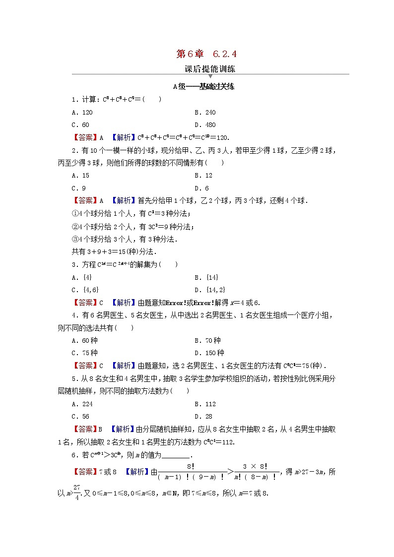 2022秋高中数学第六章计数原理6.2排列与组合6.2.4组合数课后提能训练新人教A版选择性必修第三册01