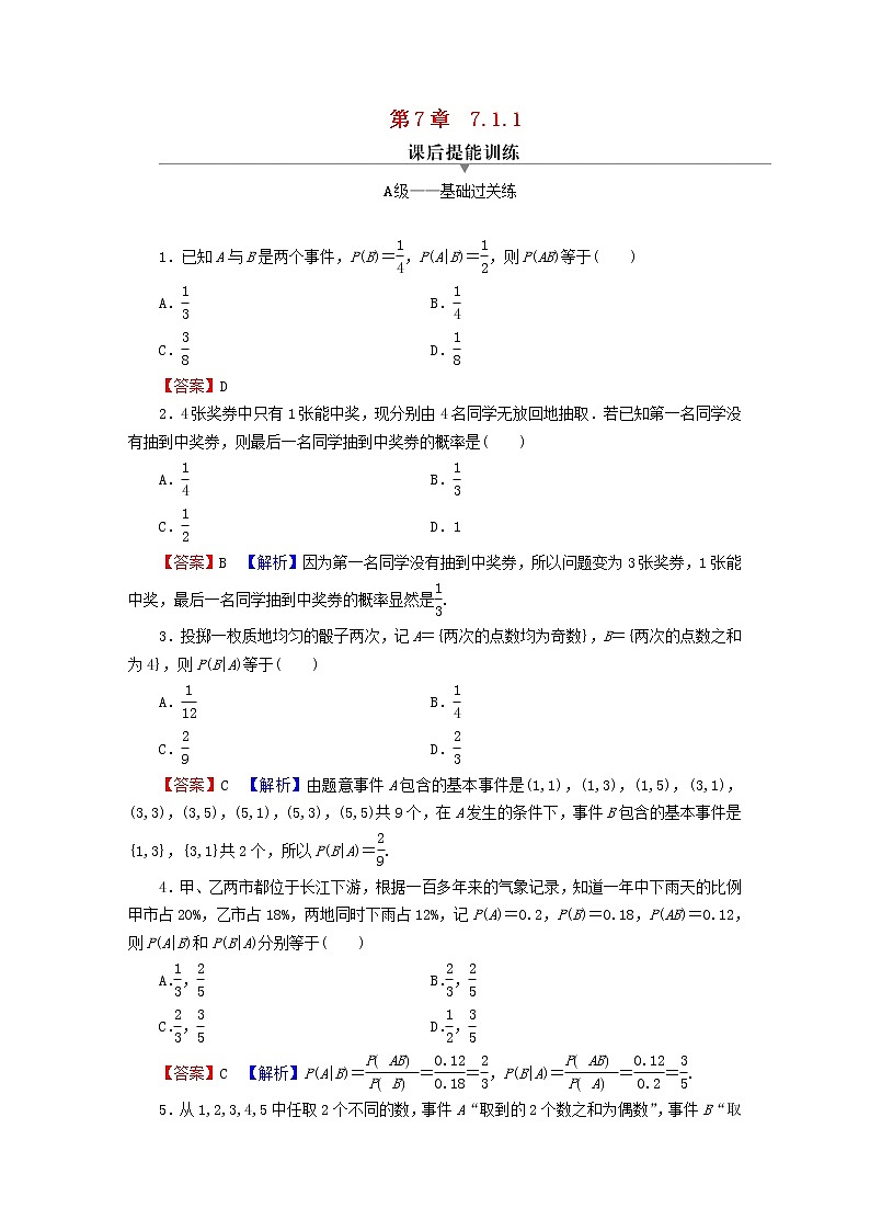 2022秋高中数学第七章随机变量及其分布7.1条件概率与全概率公式7.1.1条件概率课后提能训练新人教A版选择性必修第三册01