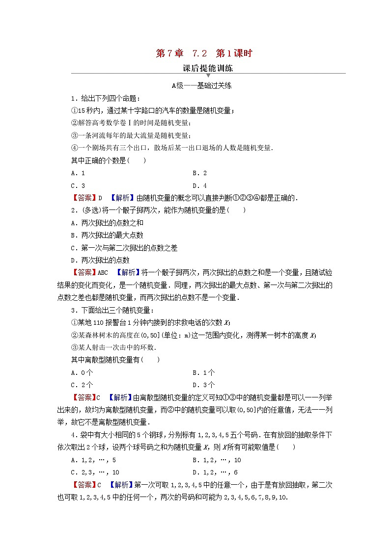 2022秋高中数学第七章随机变量及其分布7.2离散型随机变量及其分布列第1课时离散型随机变量课后提能训练新人教A版选择性必修第三册01