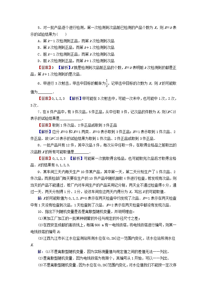 2022秋高中数学第七章随机变量及其分布7.2离散型随机变量及其分布列第1课时离散型随机变量课后提能训练新人教A版选择性必修第三册02