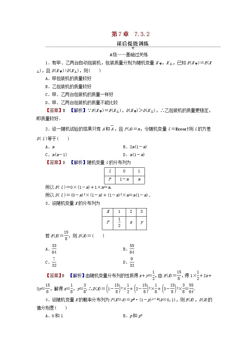 2022秋高中数学第七章随机变量及其分布7.3离散型随机变量的数字特征7.3.2离散型随机变量的方差课后提能训练新人教A版选择性必修第三册01