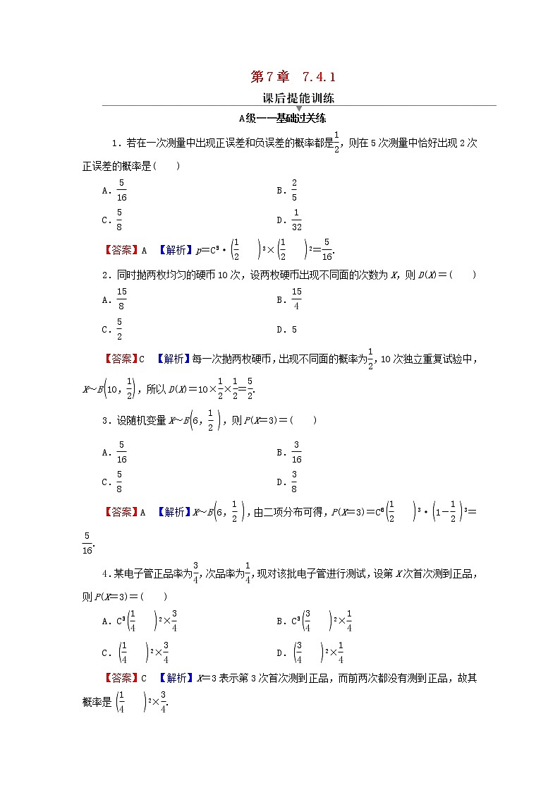 2022秋高中数学第七章随机变量及其分布7.4二项分布与超几何分布7.4.1二项分布课后提能训练新人教A版选择性必修第三册01
