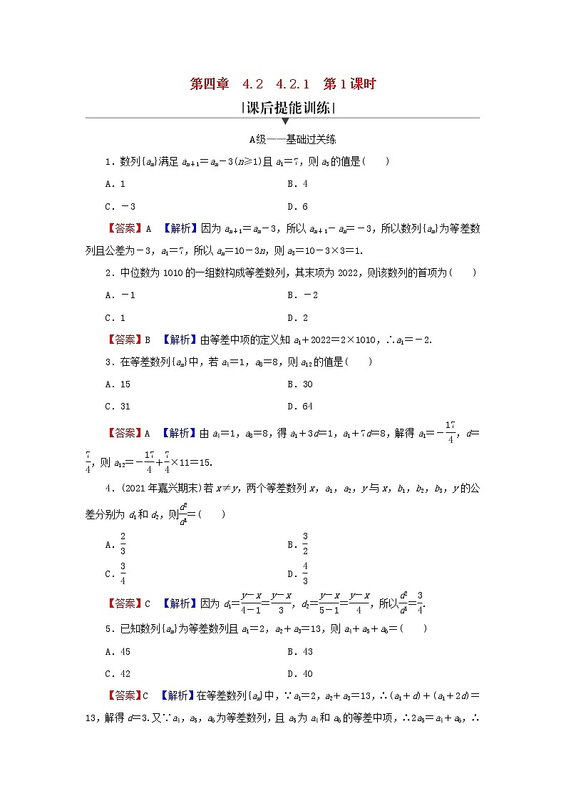 2022秋高中数学第四章数列4.2等差数列4.2.1等差数列的概念第1课时等差数列的概念与通项公式课后提能训练新人教A版选择性必修第二册第1页