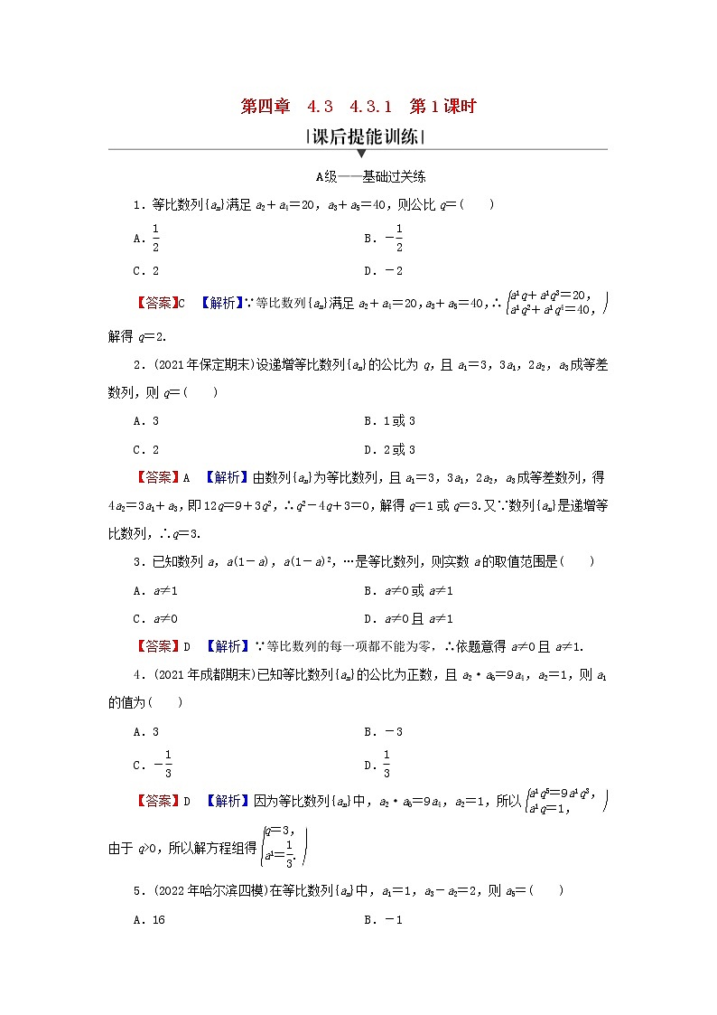 2022秋高中数学第四章数列4.3等比数列4.3.1等比数列的概念第1课时等比数列的概念与通项公式课后提能训练新人教A版选择性必修第二册01