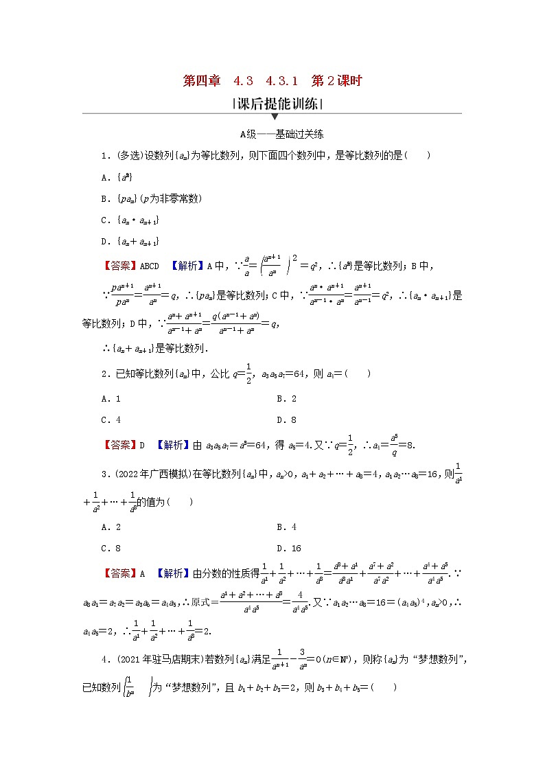 2022秋高中数学第四章数列4.3等比数列4.3.1等比数列的概念第2课时等比数列的性质课后提能训练新人教A版选择性必修第二册第1页