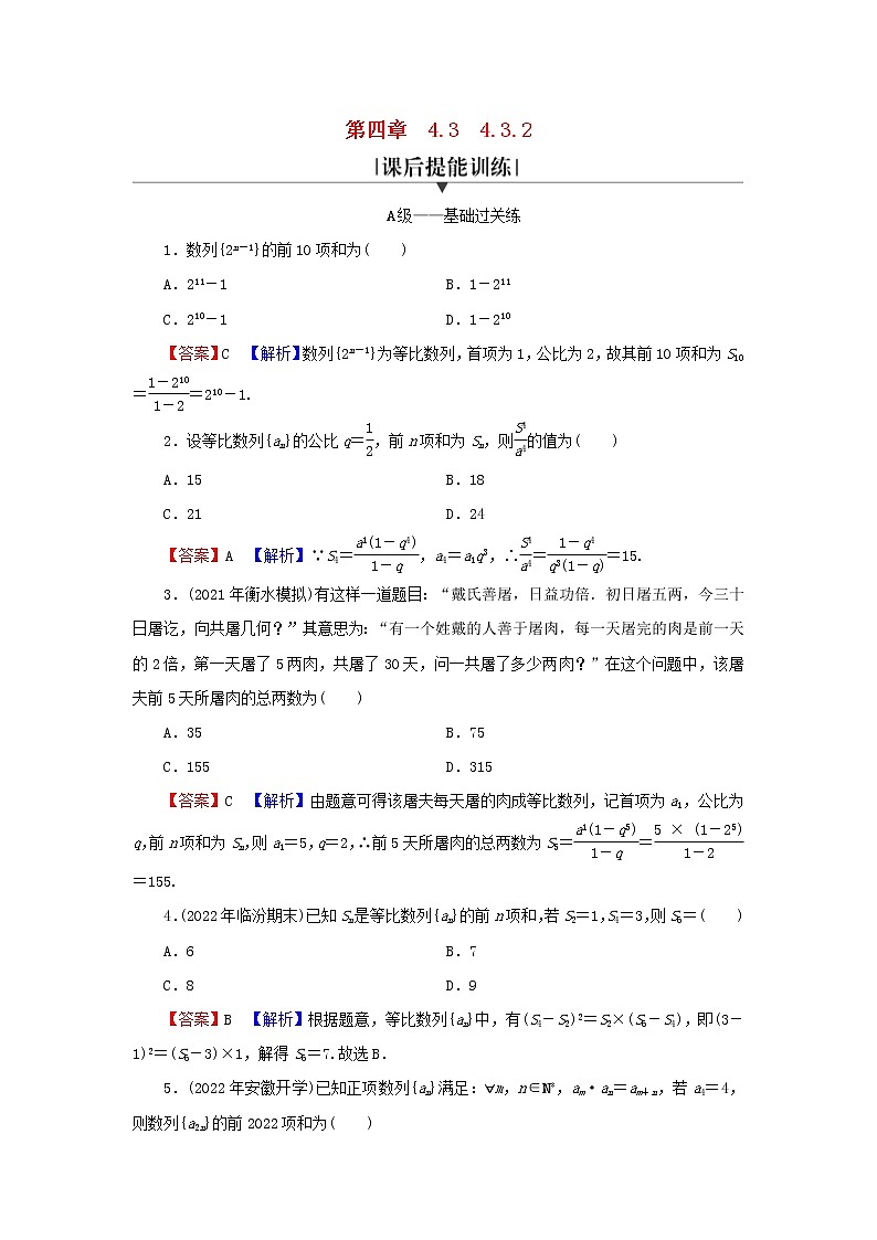 2022秋高中数学第四章数列4.3等比数列4.3.2等比数列的前n项和公式课后提能训练新人教A版选择性必修第二册01