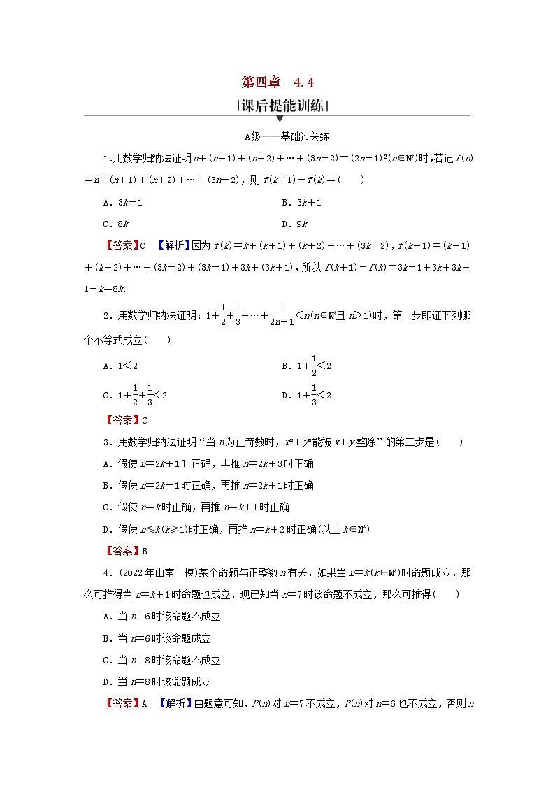 2022秋高中数学第四章数列4.4数学归纳法课后提能训练新人教A版选择性必修第二册第1页