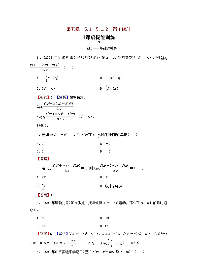 2022秋高中数学第五章一元函数的导数及其应用5.1导数的概念及其意义5.1.2导数的概念及其几何意义第1课时导数的概念课后提能训练新人教A版选择性必修第二册第1页