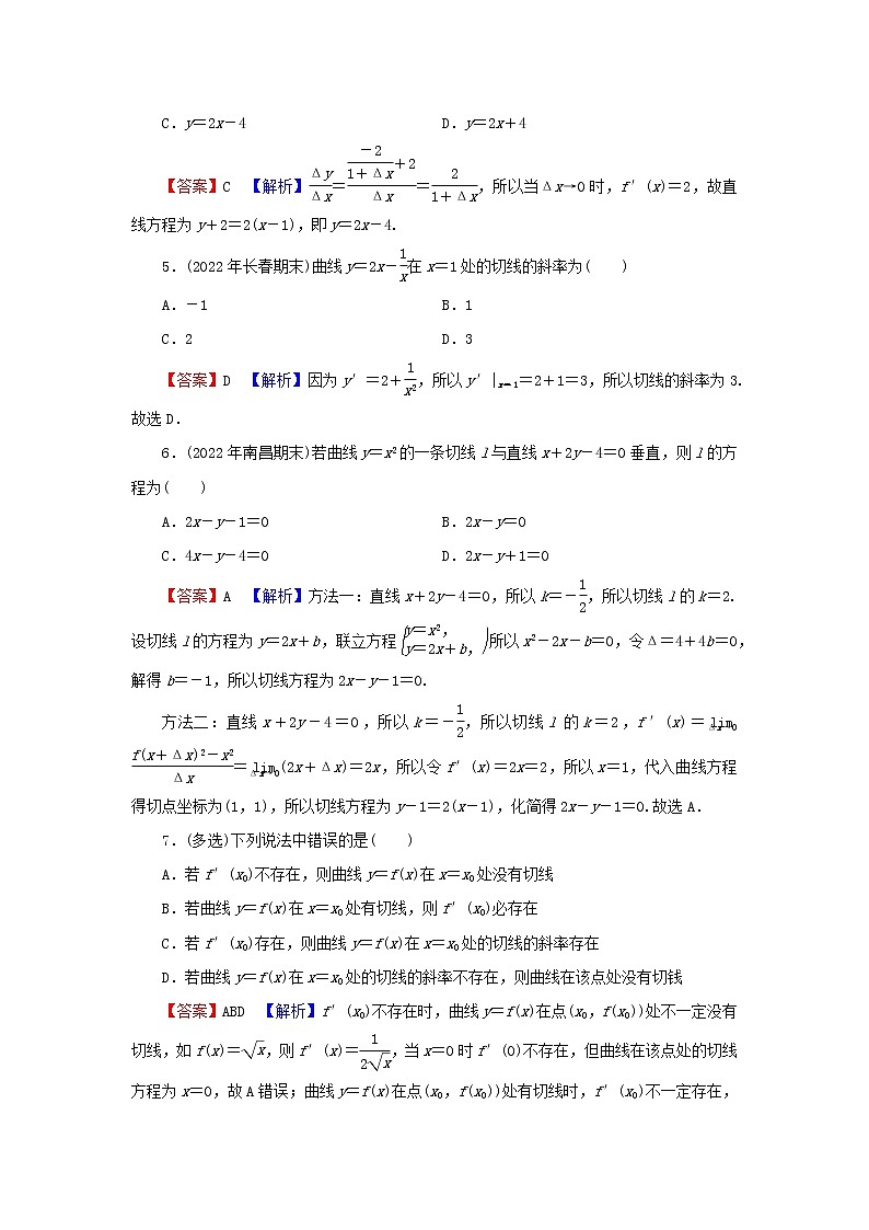 2022秋高中数学第五章一元函数的导数及其应用5.1导数的概念及其意义5.1.2导数的概念及其几何意义第2课时导数的几何意义课后提能训练新人教A版选择性必修第二册第2页