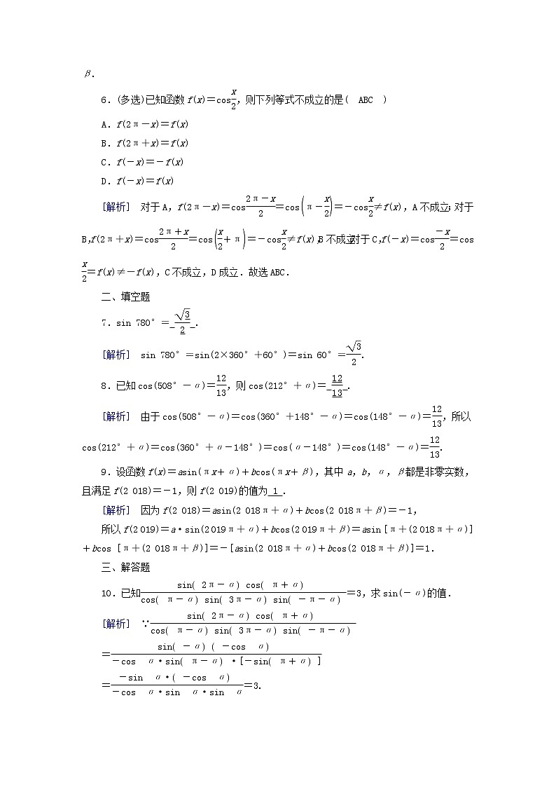 2022新教材高中数学第1章三角函数4正弦函数和余弦函数的概念及其性质4.3诱导公式与对称素养作业北师大版必修第二册第2页