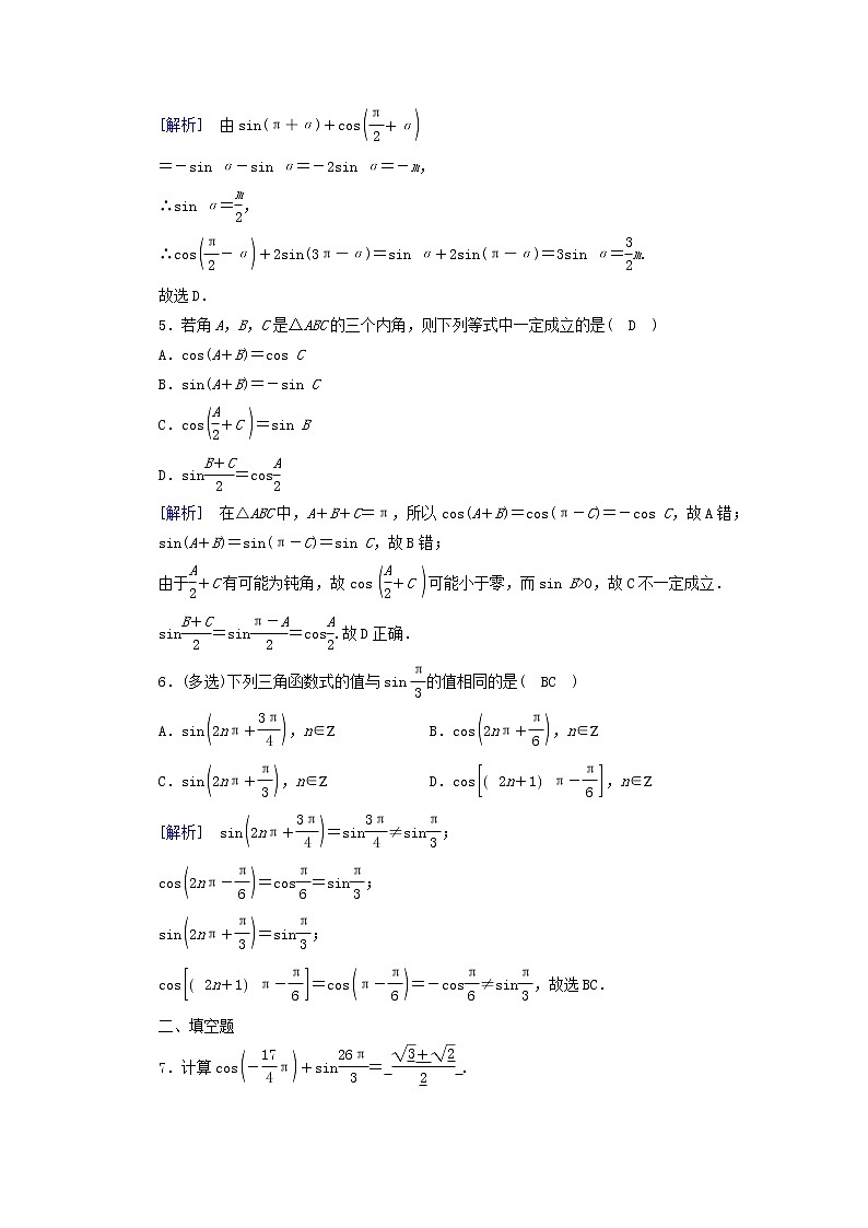 2022新教材高中数学第1章三角函数4正弦函数和余弦函数的概念及其性质4.4诱导公式与旋转素养作业北师大版必修第二册第2页