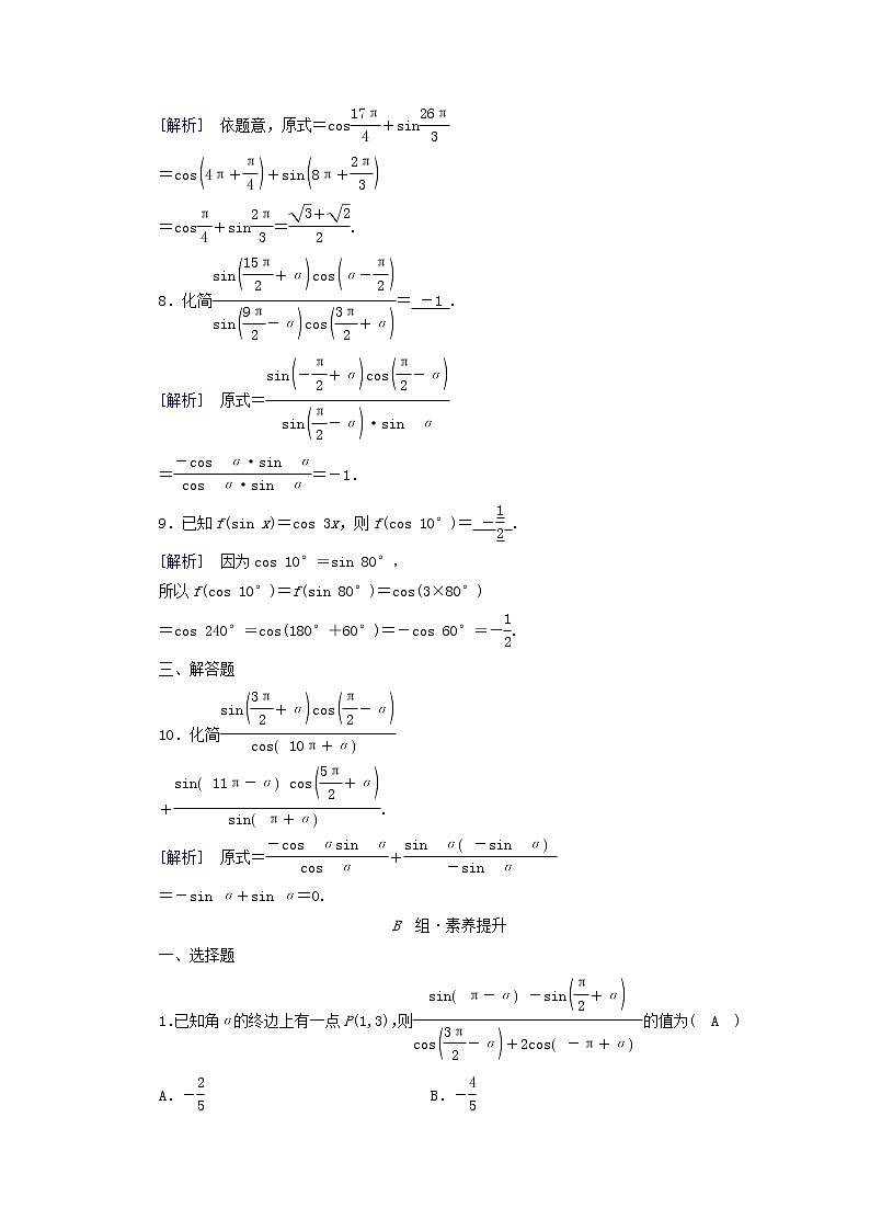 2022新教材高中数学第1章三角函数4正弦函数和余弦函数的概念及其性质4.4诱导公式与旋转素养作业北师大版必修第二册第3页