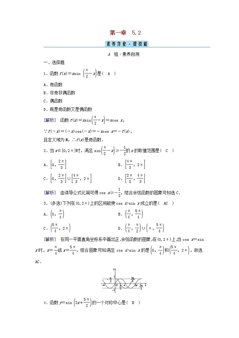 2022新教材高中数学第1章三角函数5正弦函数余弦函数的图象与性质再认识5.2余弦函数的图象与性质再认识素养作业北师大版必修第二册01