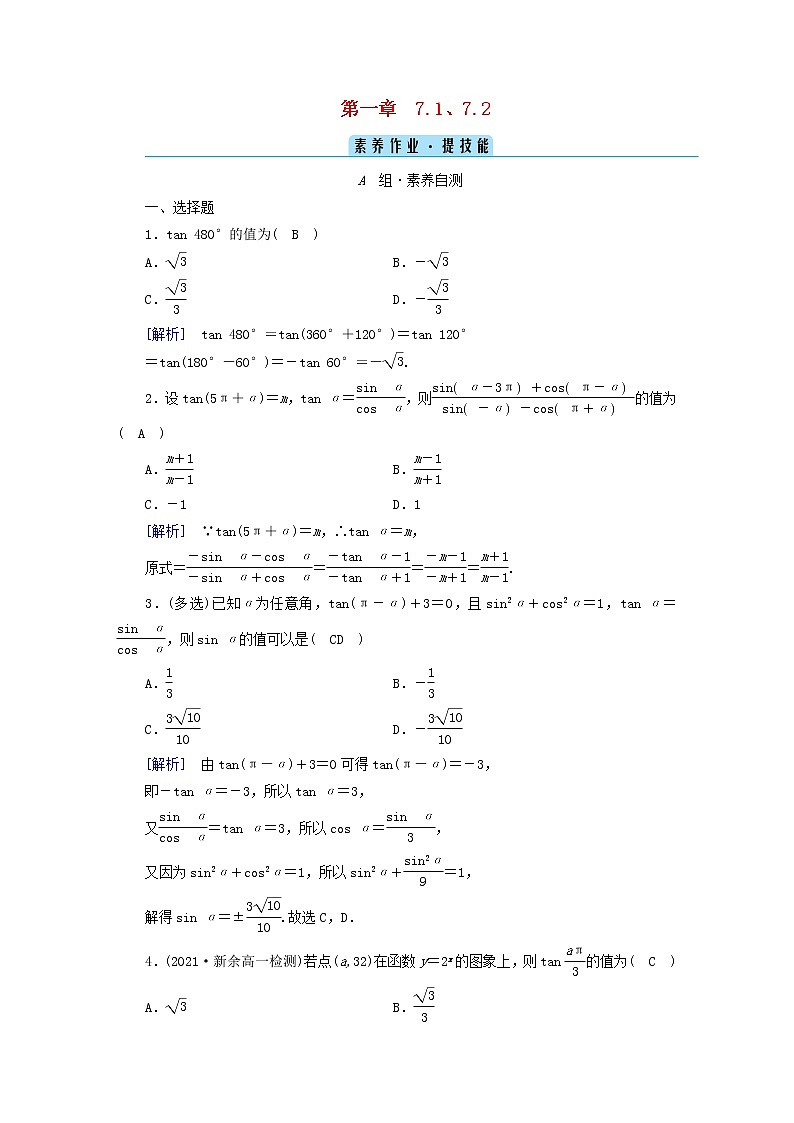 2022新教材高中数学第1章三角函数7正切函数7.1正切函数的定义7.2正切函数的诱导公式素养作业北师大版必修第二册01