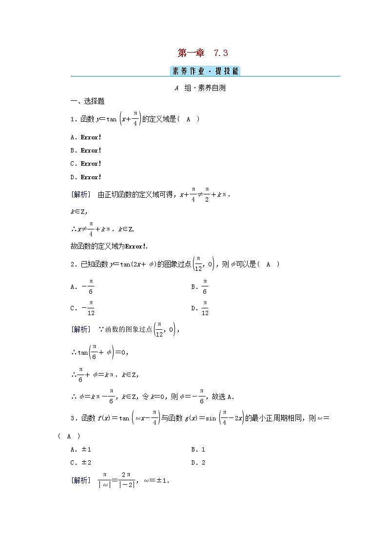 2022新教材高中数学第1章三角函数7正切函数7.3正切函数的图象与性质素养作业北师大版必修第二册第1页