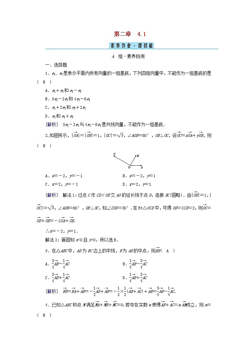 2022新教材高中数学第2章平面向量及其应用4平面向量基本定理及坐标表示4.1平面向量基本定理素养作业北师大版必修第二册01