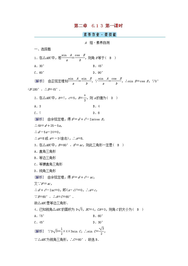 2022新教材高中数学第2章平面向量及其应用6平面向量的应用6.1余弦定理与正弦定理3用余弦定理正弦定理解三角形第1课时三角形中的几何计算素养作业北师大版必修第二册第1页