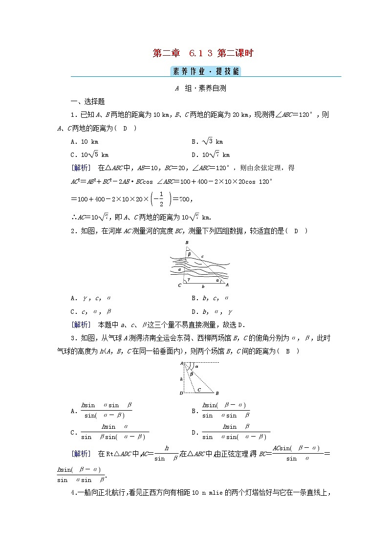 2022新教材高中数学第2章平面向量及其应用6平面向量的应用6.1余弦定理与正弦定理3用余弦定理正弦定理解三角形第2课时解三角形的实际应用举例素养作业北师大版必修第二册01