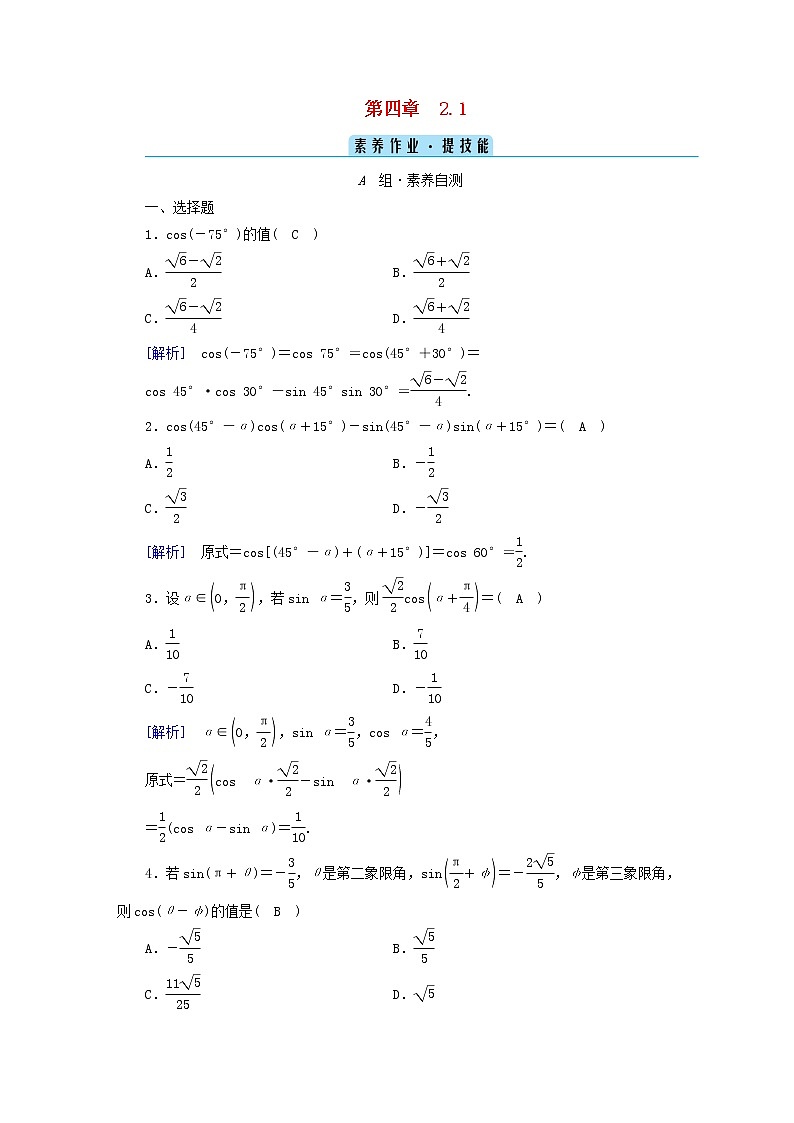 2022新教材高中数学第4章三角恒等变换2两角和与差的三角函数公式2.1两角和与差的余弦公式及其应用素养作业北师大版必修第二册01
