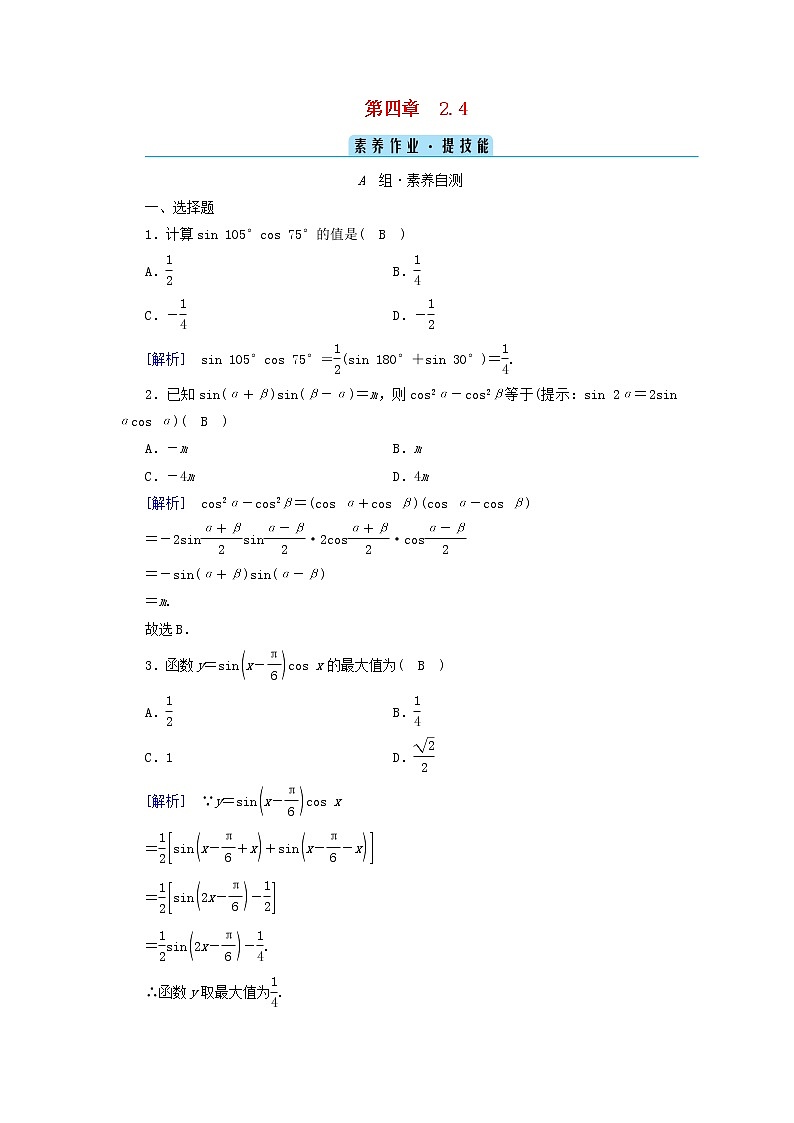2022新教材高中数学第4章三角恒等变换2两角和与差的三角函数公式2.4积化和差与和差化积公式素养作业北师大版必修第二册第1页