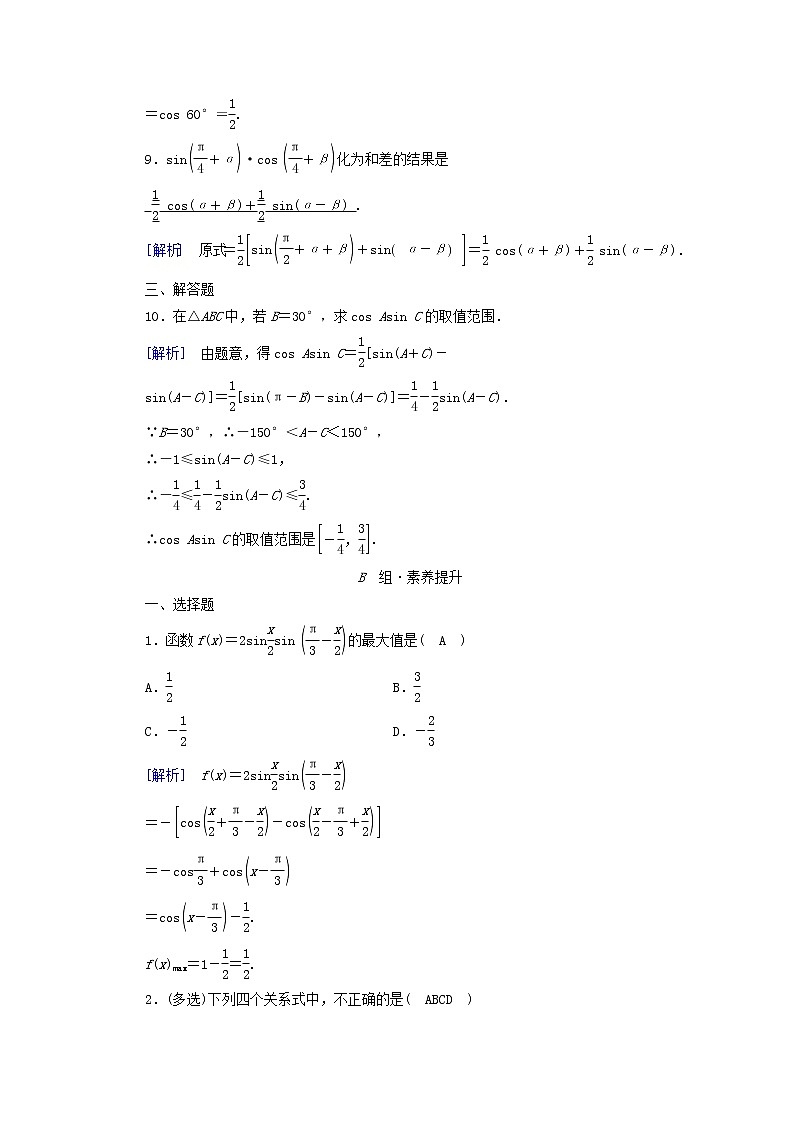 2022新教材高中数学第4章三角恒等变换2两角和与差的三角函数公式2.4积化和差与和差化积公式素养作业北师大版必修第二册第3页