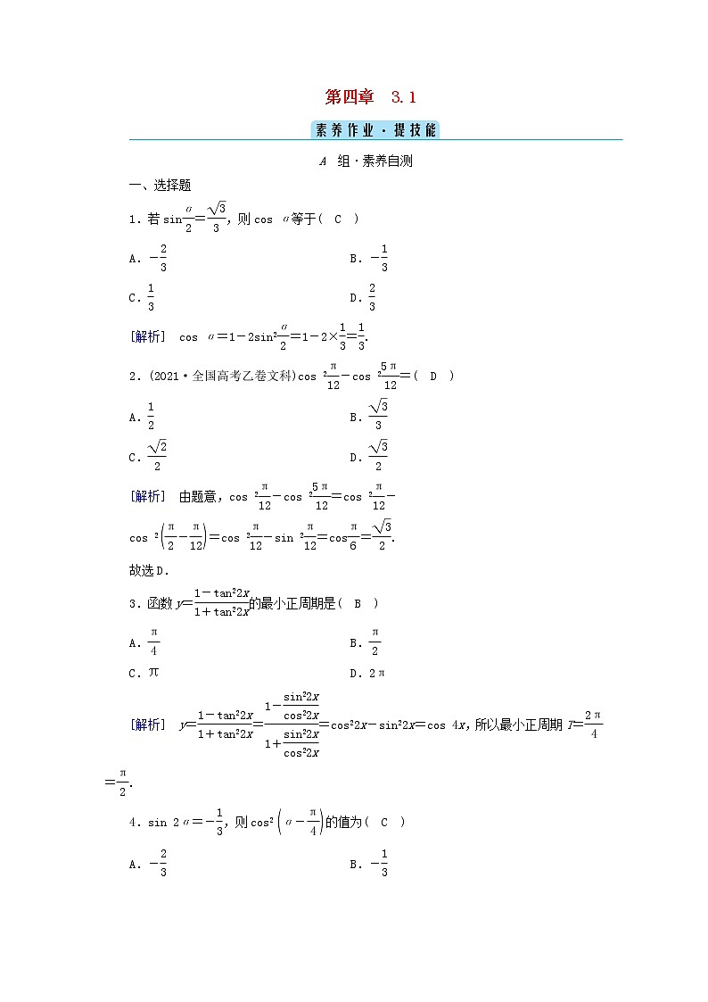2022新教材高中数学第4章三角恒等变换3二倍角的三角函数公式3.1二倍角公式素养作业北师大版必修第二册第1页