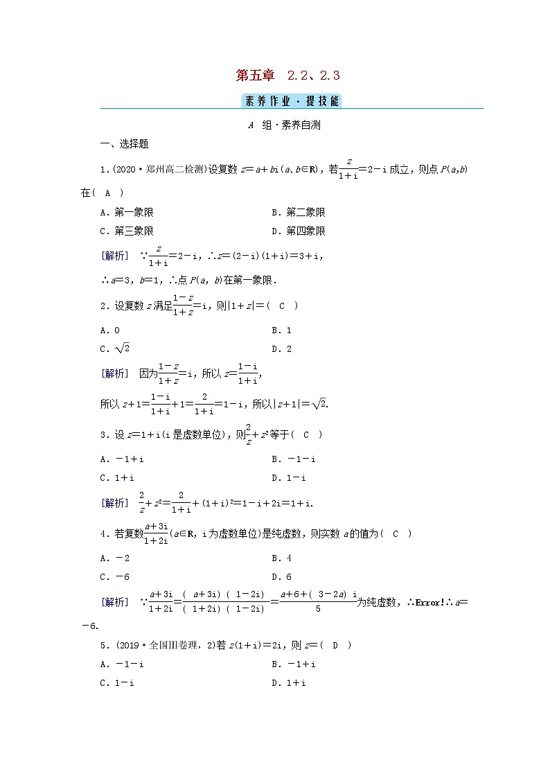 2022新教材高中数学第5章复数2复数的四则运算2.2复数的乘法与除法2.3复数乘法几何意义初探素养作业北师大版必修第二册01