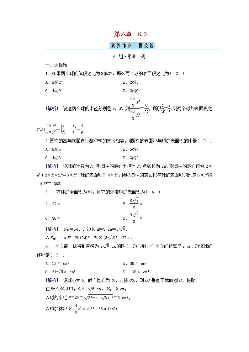 2022新教材高中数学第6章立体几何初步6简单几何体的再认识6.3球的表面积和体积素养作业北师大版必修第二册01