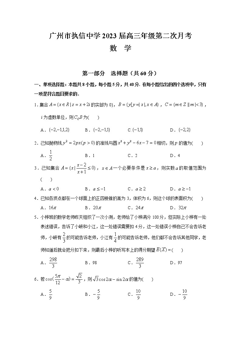 广东省广州市执信中学2023届高三上学期第二次月考数学试卷（含答案）第1页