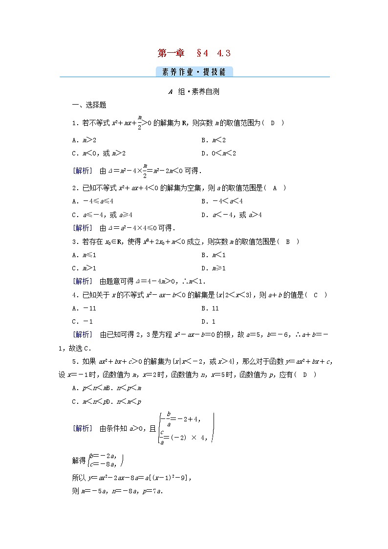 2022新教材高中数学第一章预备知识4一元二次函数与一元二次不等式4.3一元二次不等式的应用素养作业北师大版必修第一册第1页