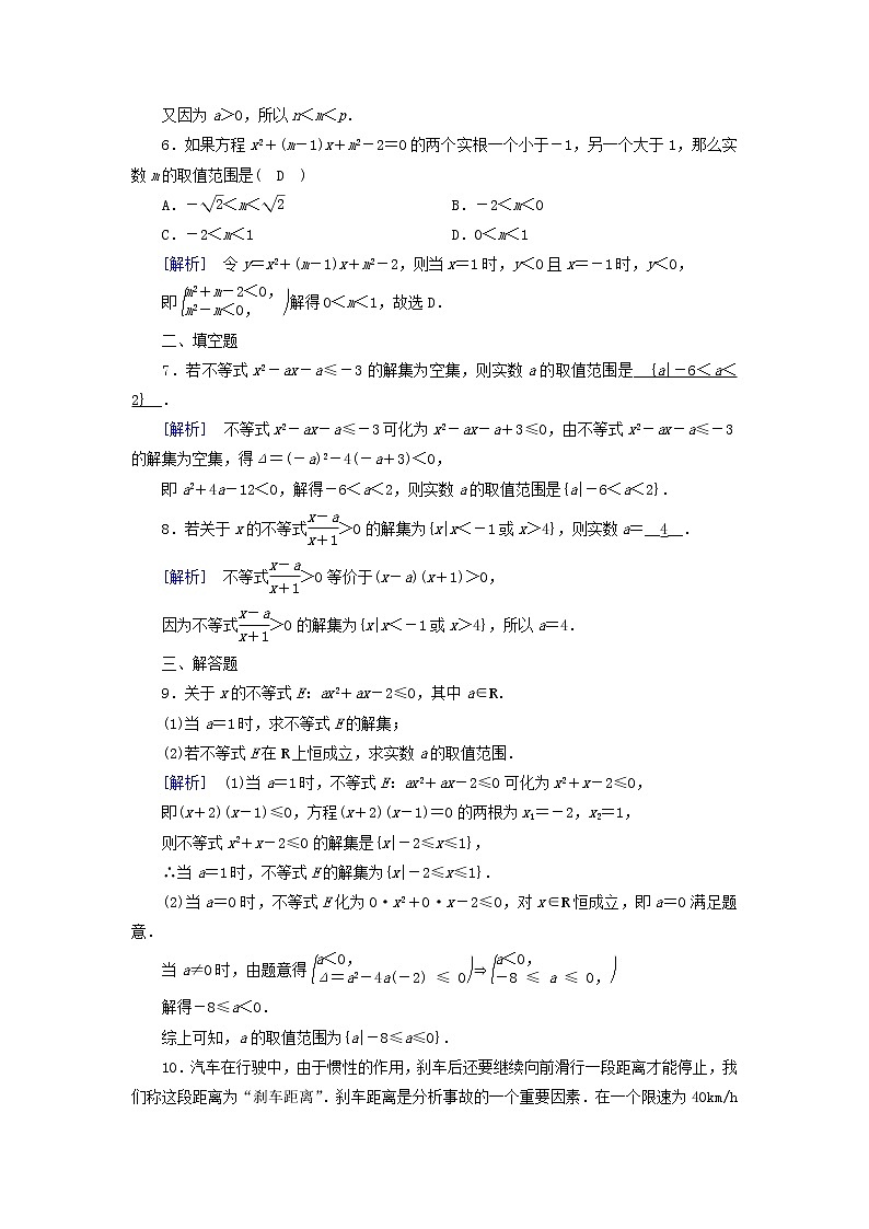 2022新教材高中数学第一章预备知识4一元二次函数与一元二次不等式4.3一元二次不等式的应用素养作业北师大版必修第一册第2页