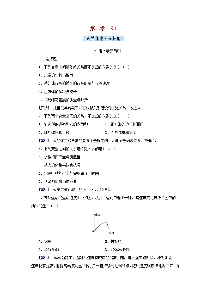2022新教材高中数学第二章函数1生活中的变量关系素养作业北师大版必修第一册01