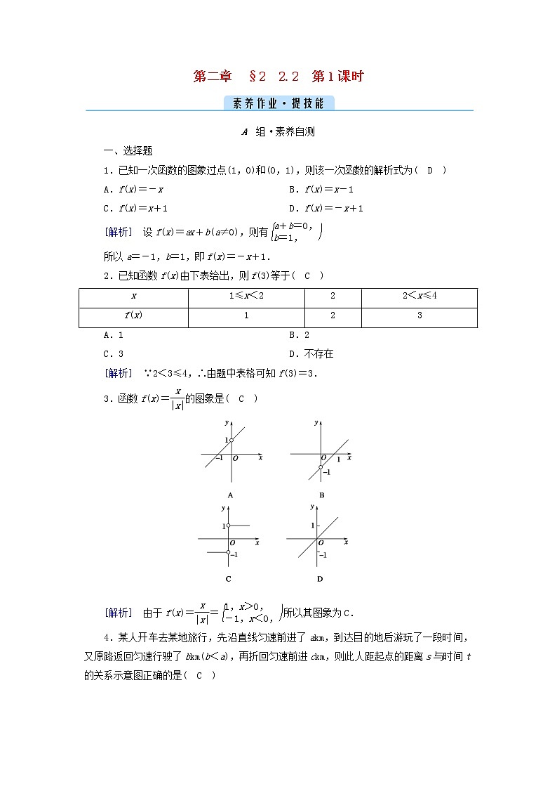 2022新教材高中数学第二章函数2函数2.2函数的表示法第1课时函数的表示法素养作业北师大版必修第一册01